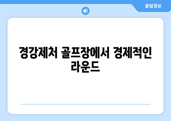 경강제처 골프장에서 경제적인 라운드