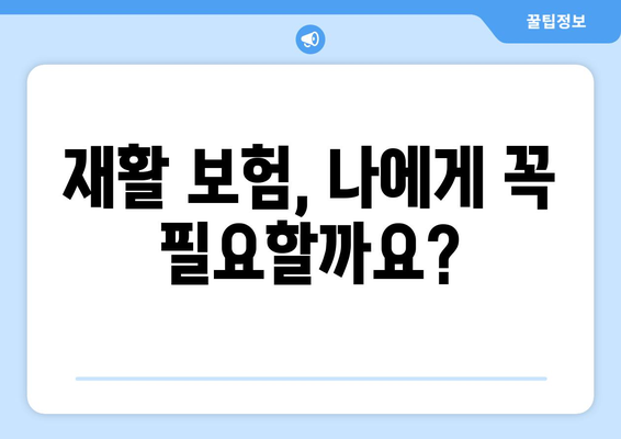 재활요양병원 비용, 미리 알아보고 재활 보험으로 똑똑하게 대비하세요! | 재활, 요양병원, 비용, 보험, 활용