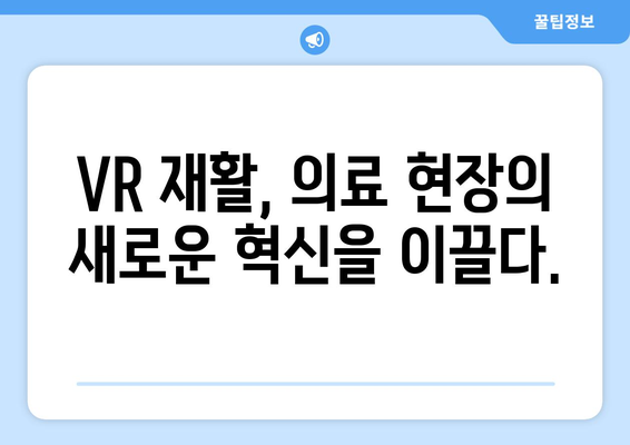 가상 현실 재활의 놀라운 효과| 통증 완화와 회복 촉진 | VR 재활, 통증 관리, 회복 솔루션