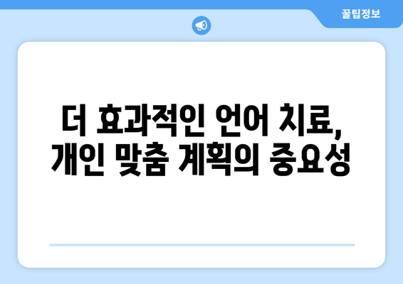 언어 치료 계획| 나에게 딱 맞는 개인 맞춤 길잡이 | 언어 치료, 개인화, 계획, 가이드, 방법