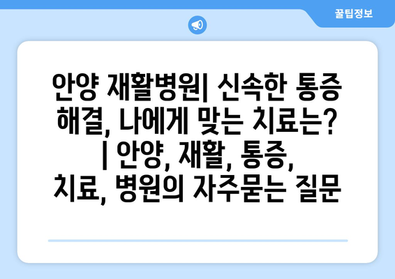 안양 재활병원| 신속한 통증 해결, 나에게 맞는 치료는? | 안양, 재활, 통증, 치료, 병원