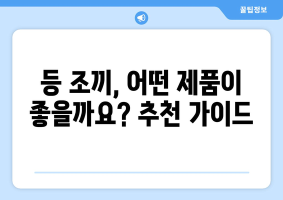 등 조끼| 자세 교정과 허리 통증 완화를 위한 완벽 가이드 | 자세 개선, 허리 통증, 등 조끼, 추천, 효과, 사용법