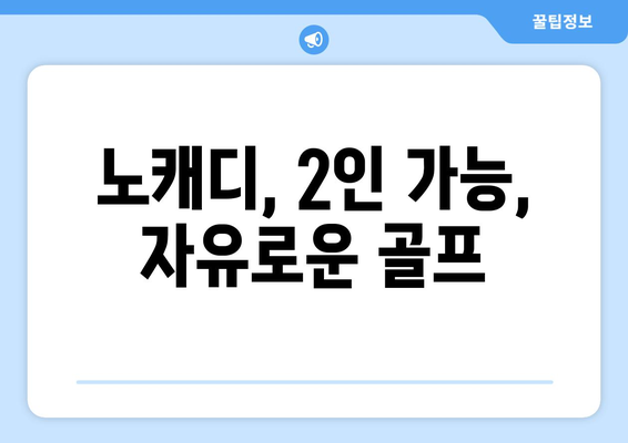 노캐디, 2인 가능, 자유로운 골프