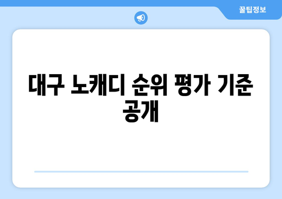 대구 노캐디 순위 평가 기준 공개