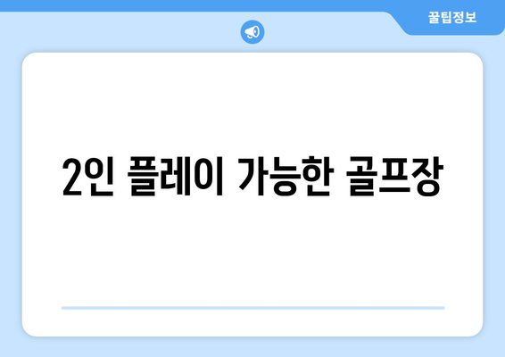 2인 플레이 가능한 골프장