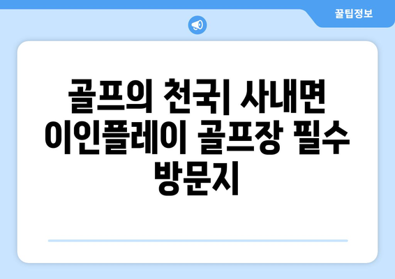 골프의 천국| 사내면 이인플레이 골프장 필수 방문지