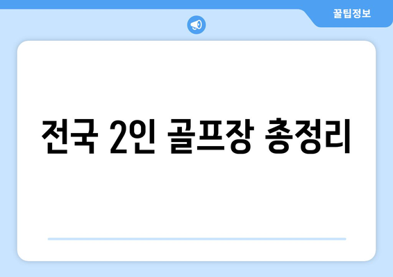 전국 2인 골프장 총정리