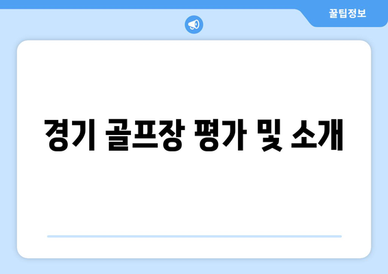 경기 골프장 평가 및 소개