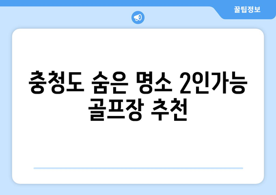 충청도 숨은 명소 2인가능 골프장 추천