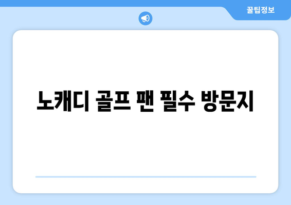 노캐디 골프 팬 필수 방문지