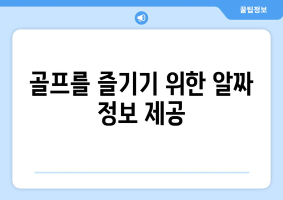 골프를 즐기기 위한 알짜 정보 제공