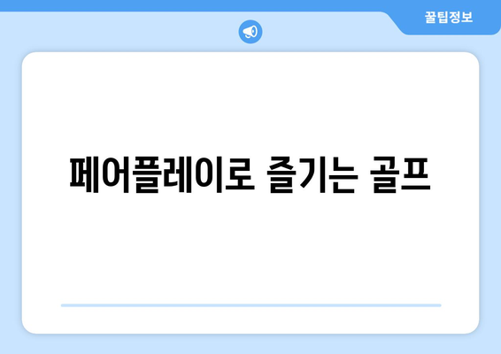 페어플레이로 즐기는 골프