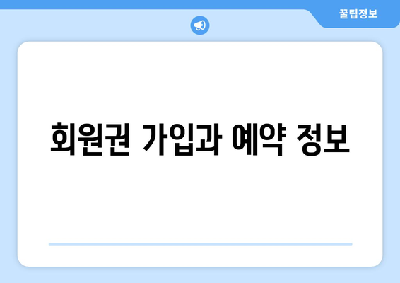 회원권 가입과 예약 정보