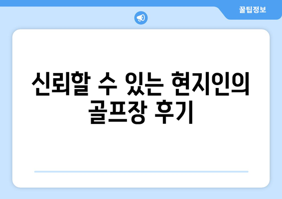 신뢰할 수 있는 현지인의 골프장 후기