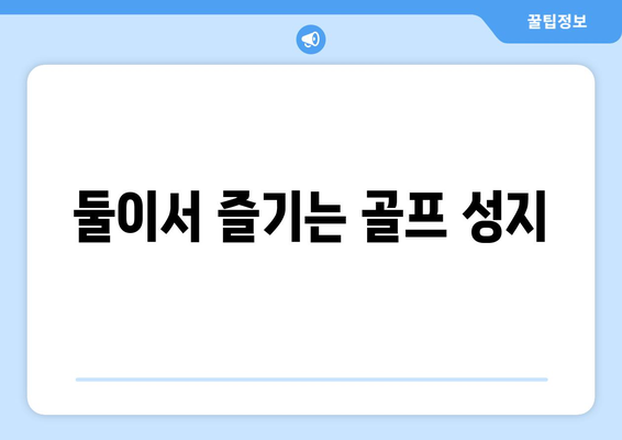 둘이서 즐기는 골프 성지