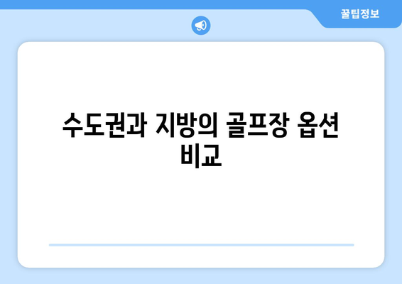 수도권과 지방의 골프장 옵션 비교