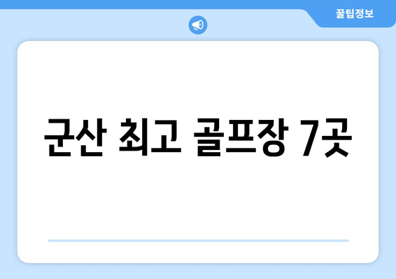 군산 최고 골프장 7곳