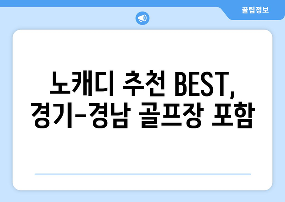 노캐디 추천 BEST, 경기-경남 골프장 포함