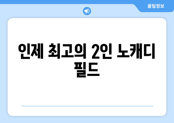 인제 최고의 2인 노캐디 필드