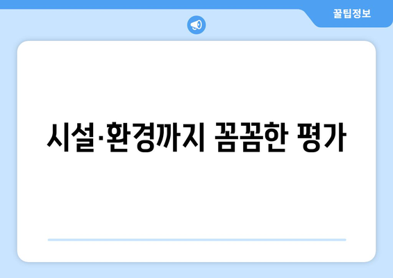 시설·환경까지 꼼꼼한 평가