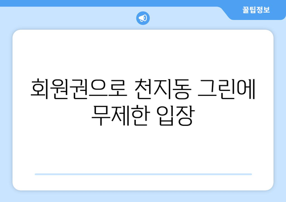 회원권으로 천지동 그린에 무제한 입장