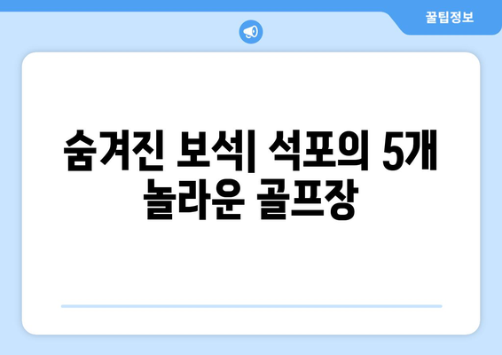 숨겨진 보석| 석포의 5개 놀라운 골프장