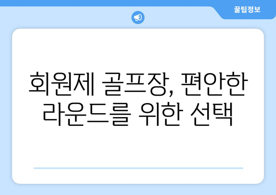 회원제 골프장, 편안한 라운드를 위한 선택