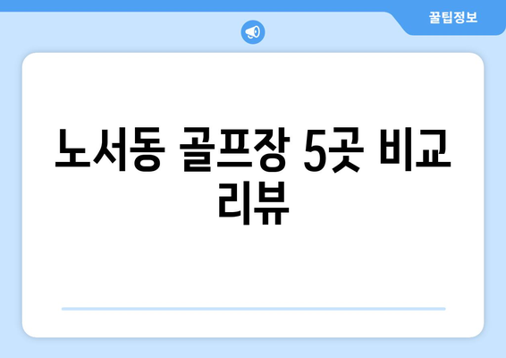 노서동 골프장 5곳 비교 리뷰