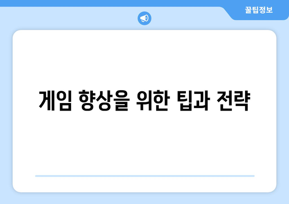 게임 향상을 위한 팁과 전략