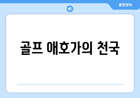 골프 애호가의 천국