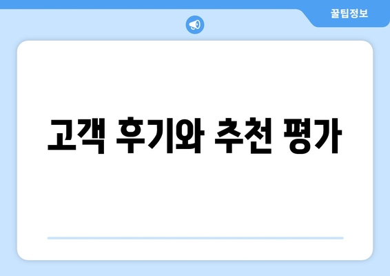 고객 후기와 추천 평가