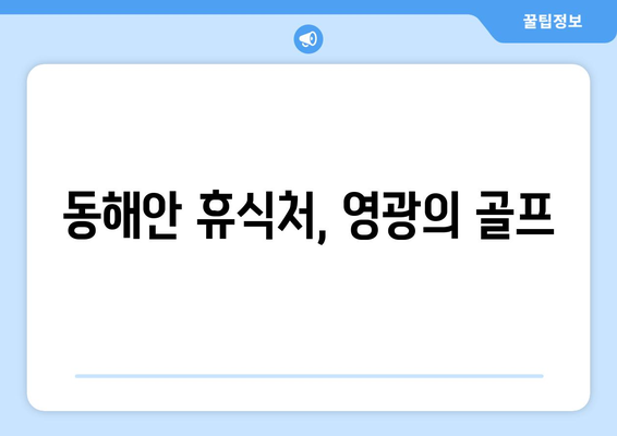 동해안 휴식처, 영광의 골프