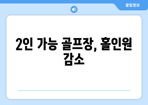 2인 가능 골프장, 홀인원 감소