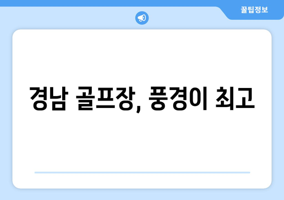 경남 골프장, 풍경이 최고