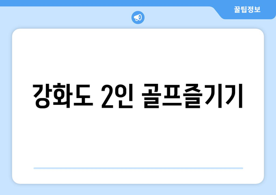 강화도 2인 골프즐기기