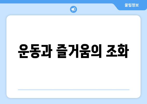 운동과 즐거움의 조화