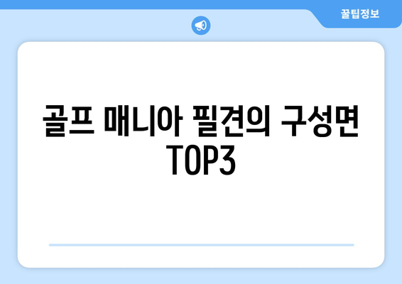 골프 매니아 필견의 구성면 TOP3