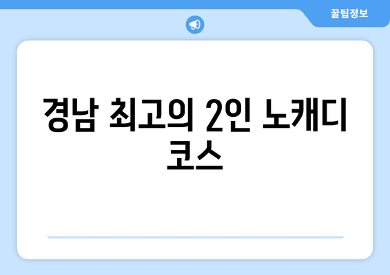 경남 최고의 2인 노캐디 코스