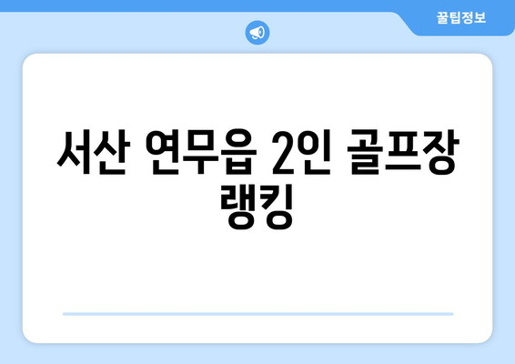 서산 연무읍 2인 골프장 랭킹