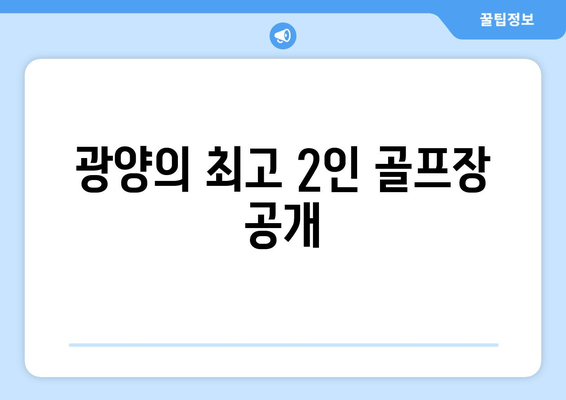 광양의 최고 2인 골프장 공개