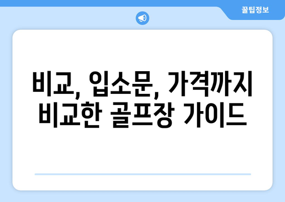 비교, 입소문, 가격까지 비교한 골프장 가이드