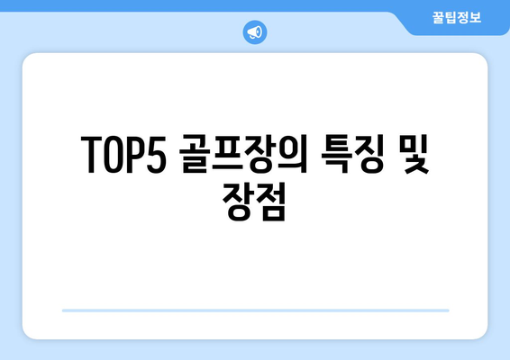 TOP5 골프장의 특징 및 장점