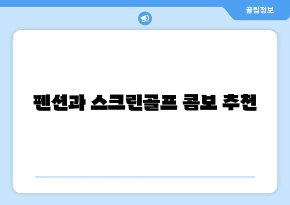 펜션과 스크린골프 콤보 추천