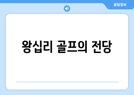 왕십리 골프의 전당