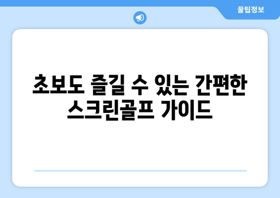 초보도 즐길 수 있는 간편한 스크린골프 가이드