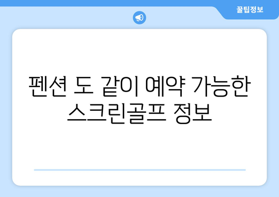 펜션 도 같이 예약 가능한 스크린골프 정보