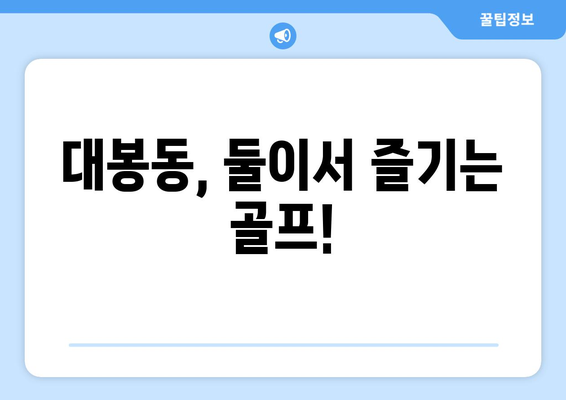 대봉동, 둘이서 즐기는 골프!