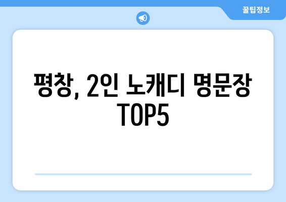 평창, 2인 노캐디 명문장 TOP5