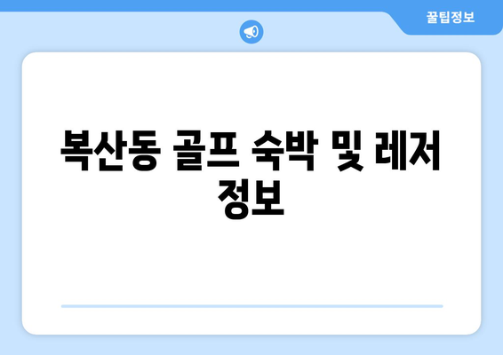 복산동 골프 숙박 및 레저 정보