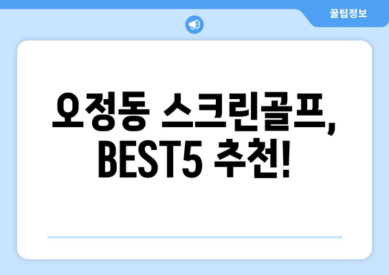 오정동 스크린골프, BEST5 추천!